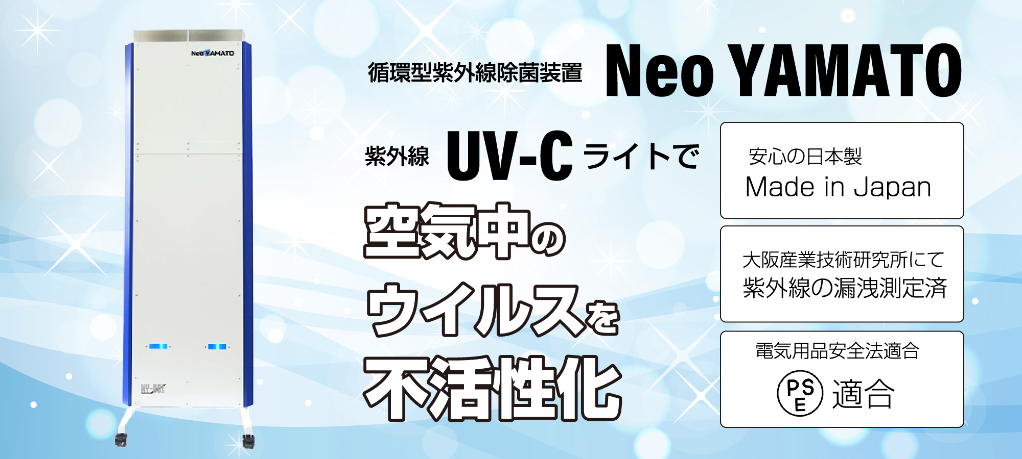 循環型紫外線除菌装置 Neo YAMATO 紫外線 UV-C ライトで 空気中のウイルスを不活性化 安心の日本製Made in Japan 大阪産業技術研究所にて 紫外線の漏洩測定済 電気用品安全法適合 PSE 取得